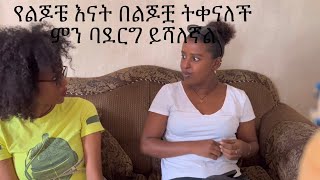 ባለቤቴ በልጆቿ በጣም ትቀናለች ምን ባደርግ ይሻለኛል… [upl. by Romona]