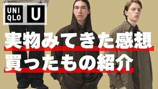 Uniqlo U 2024秋冬 現物みたきた感想 購入品紹介  ユニクロ メンズ フリースライニングキャップ ドレープシャツ コーデュロイ カラージーンズ 30代 40代 50代 [upl. by Celinda]