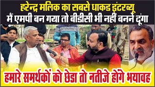 Harendra Malik Interview  MP बन गया तो BDC भी नहीं बनने दूंगासमर्थकों को छेडा तो नतीजे होंगे भयावह [upl. by Sarine]