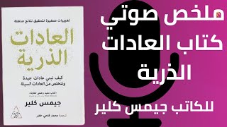 ملخص صوتى لكتاب العادات الذرية للكاتب جيمس كلير [upl. by Gnap337]