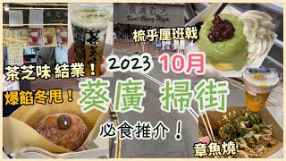 葵廣掃街2023  10月Vlog 又來到葵涌廣場，必食推介分享！ 茶芝味結業！奶蓋飲品、自家製爆漿冬甩、車仔麵、撈麵、梳乎厘班戟、芋圓甜品、章魚燒⋯食盡多間小店  香港美食香港好去處 [upl. by Lemmie934]