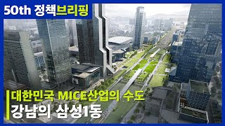 정책브리핑 대한민국 MICE산업의 수도 삼성1동 [upl. by Aleac]