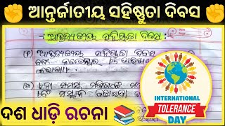 10 Lines Essay  World Tolerance Day  Ajaya Sir  Essay [upl. by Immij]