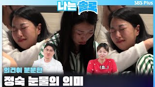 나는솔로  의견이 분분한 정숙 눈물의 의미🤔ㅣ나는솔로 SOLO EP158ㅣSBS PLUSㅣ수 밤 10시 30분 [upl. by See]