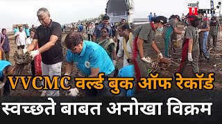 VVCMC World Record  समुद्र किनारी ५१ टन कचरा स्वच्छता पालिकेचा अनोखा विक्रम  Rajeev Patil  Vasai [upl. by Vickie746]