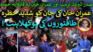 Donald Trump Imran Khan Pe Hamla Imran Khan Ki Jaan Ko Khatra [upl. by Gwendolyn779]