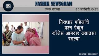 Nashik Newsgram  Nashik News  Todays News Headlines  11 January 2019 [upl. by Enilreug]