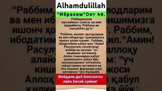 Ibrohim 40oyat Ибрахим оят 40 ISLOMIYYOL [upl. by Ylevol561]