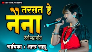 तरसत हे नैना मोर  TARSAT HE NAINA MOR  आरू साहू  छग जसगीत shraddhastudiolive [upl. by Nally]