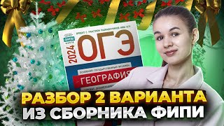 Разбор второго варианта из сборника ФИПИ  ОГЭ 2024 География  Амбарцумова [upl. by Ynnaf24]