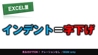EXCEL インデント＝字下げで文字の端を揃える方法 [upl. by Newman]