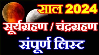 Grahan List 2024  Eclipse 2024  Chandra Grahan Suryagrahan 2024 Date  2024 में ग्रहण कबकब लगेंगे [upl. by Enylecoj]