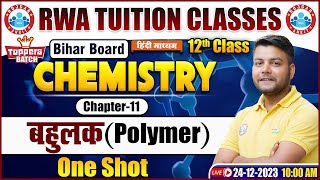 बहुलक Polymer  Bihar Board Chemistry  Class 12 Chemistry One Shot Video [upl. by Mlawsky]