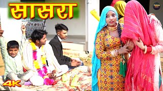 सासरा 4k Video Song Mr Sanju Komal Chaudhari  Chanchal  Mewati Songs  Mewati Song 2022 [upl. by Thorvald803]