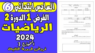 فروض المستوى السادس ابتدائي الدورة الثانية  الفرض الأول الدورة الثانية الرياضيات السادس نموذج1 [upl. by Aztiley908]