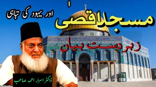 Dr Israr AhmedZabardast BayanMasjid Aqsa Yahoodi Ke Tabahi [upl. by Woolson35]