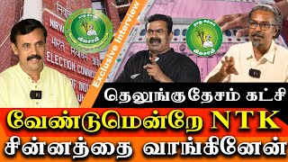 Naam Tamilar Election Symbol  we deliberately took the symbol from Seeman  telugu desam katchi [upl. by Sillyrama]