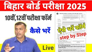 Bihar Board 10th 12th Exam form Kaise Bhare 2025  BSEB 10th 12th Exam form 2025 कैसे भरें [upl. by Faletti423]