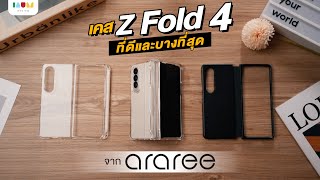 รีวิว เคส Z Fold 4  3 เคส Araree ปีนี้ มาโคตรดี โคตรบาง ไอเลิฟ [upl. by Eylk784]