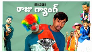 RAJU BEDIGALA  రాజు గ్యాంగ్ EPISODE 1  Ultimate Village Comedy Drama  RAJU BEDIGALA [upl. by Balcer787]