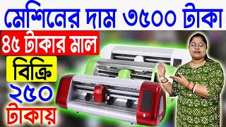 মেশিনের দাম ৩৫০০ টাকা  Small Startup Ideas  Printing Business Ideas West Bengal [upl. by Wichman]