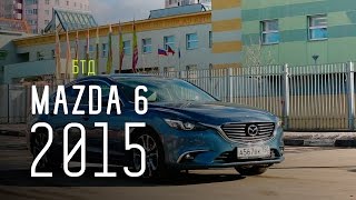 MAZDA 6 2015  Большой тестдрайв [upl. by China]