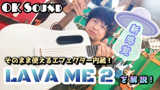 【未来感】よく鳴る上にエフェクター内蔵！？良デザインのLAVA ME 2を解説してみた！【エレアコギター】 [upl. by Yorgen]