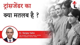 ट्रांसजेंडर का क्या मतलब है  What Does Transgender Mean [upl. by Sivet]