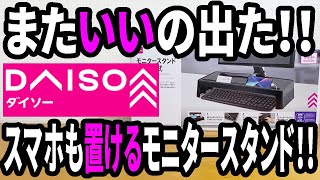 【ダイソー新商品】パソコン回りをパワーアップ！モニタースタンドが新登場！！これはいい！ [upl. by Egroj595]