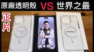 蘋果原廠透明殼 世界之最 哪個透明殼好？Totallee apple clear case grip case iPhone 15 pro max [upl. by Christiane]