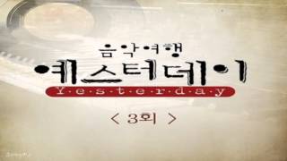 The One  애인있어요 원곡가수 이은미 MBC Travel Yesterday 3rd Episode Album [upl. by Odraode]