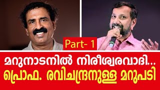 നിരീശ്വരന്റെ ചോദ്യം നിസ്സാരം Answering Atheism Part 1RavichandranMarunadanCatholicChristian [upl. by Assirok866]