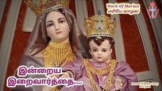 மரியே வாழ்க இன்றைய இறைவார்த்தை  Indraya Iraivarthai  02112024  Work Of Marian  Word Of God [upl. by Ahcsat998]