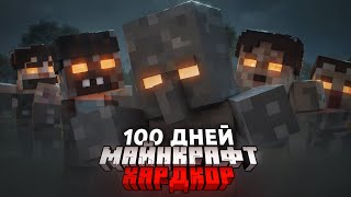 100 ДНЕЙ ВЫЖИВАНИЯ В ЗОМБИ АПОКАЛИПСИСЕ МАЙНКРАФТ [upl. by Irrehs754]