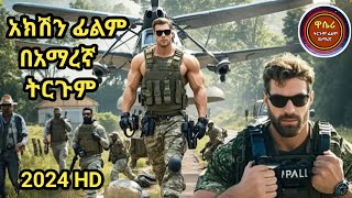 እንግሊዝኛ አክሽን በአማረኛ ትርጉም ፊልም action tergum Amharic film  wase record ዋሴ ሪከርድ 2024 HD FETATUBEፈታቲዩብ [upl. by Petronille566]