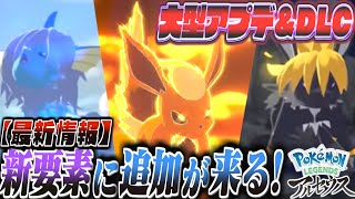 ポケモンアルセウス 『大型アプデ第2弾・DLCで追加される』新要素とポケモン新情報が海外で話題に！ [upl. by Niatsirk59]