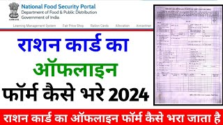 राशन कार्ड ऑफलाइन फॉर्म कैसे भरे  Ration Card Offline Form Kaise Bhare  How To Fill Ration Form [upl. by Laurice456]