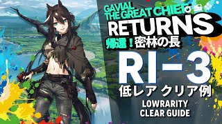 【アークナイツ】RI3「帰還！密林の長 quotGavial The Great Chief Returnsquot」 低レア クリア例【Arknights明日方舟】 [upl. by Artek]