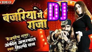 बजरिया में राजा।bajariya mein raja pita jaiba dj song [upl. by Peper]