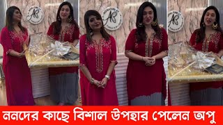 ননদের কাছে বিশাল উপহার পেলেন অপু বিশ্বাস। Apu Biswas  Shakib Khan  Filmy Exclusive [upl. by Okemak]