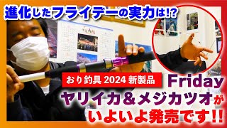 進化したフライデーの実力は 【おり釣具 2024新製品】フライデー・ヤリイカ＆メジカツオがいよいよ発売です [upl. by Waller740]