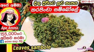 ✔ කොලෙස්ටරෝල් දිය කරන සම්බෝලය burning chutney sambol Curry leaves Apé Amma karapincha [upl. by Giulietta711]