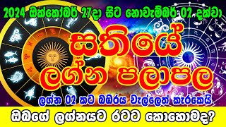 Sathiye Lagna Palapala 27th Octomber to 02nd November 2024  සතියේ ලග්න පලාපල  Sinhala Horoscope [upl. by Yorgen]