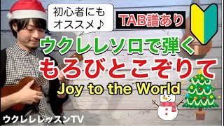 【無料楽譜】初心者にもオススメのウクレレソロ「もろびとこぞりてJoy to the World」丁寧解説のウクレレレッスン [upl. by Cammi]