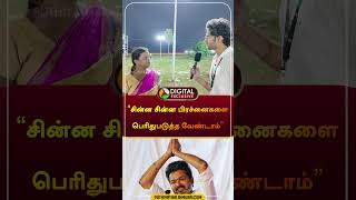 quotசின்ன சின்ன பிரச்னைகளை பெரிதுபடுத்த வேண்டாம்quot  vijay  tvk  volunteer  shorts [upl. by Zetroc672]