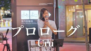 通る人が続々と足を止めた歌声が素敵すぎた プロローグ  Uru Covered By 加藤結愛） [upl. by Nnylav]