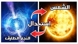 تجربة استبدال الشمس بـ النجم الطارق 🤯 [upl. by Tnahsin]