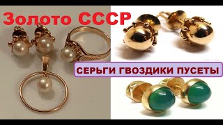 Золотые СОВЕТСКИЕ СЕРЬГИ quotГвоздикиquot Пуссетыquot ЗОЛОТО СССРGold SOVIET EARRINGS PUSSETS GOLD USSR [upl. by Nirrek]