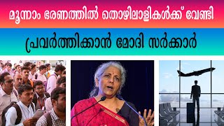 തൊഴിലാളികൾ ഇനി എന്ത് ചെയ്യാൻ  NIRMALA SITARAMAN  NARENDRA MODI  EMPLOYMENT [upl. by Reltuc527]