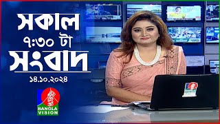 সকাল ৭৩০টার বাংলাভিশন সংবাদ  ১৪ অক্টোবর ২০২৪  BanglaVision 730 AM News Bulletin  14 Oct 2024 [upl. by Ahsieym]